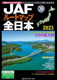 JAFルートマップ全日本2023【電子書籍】[ JAFメディアワークス ]