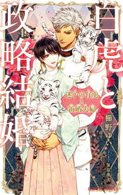 白虎と政略結婚 迷子の仔虎と新婚夫婦【イラスト入り】【電子書籍】[ 櫛野ゆい ]