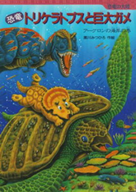 恐竜トリケラトプスと巨大ガメ 