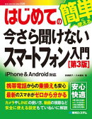 はじめての今さら聞けないスマートフォン入門［第3版］
