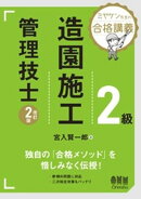 ミヤケン先生の合格講義　２級造園施工管理技士 （改訂２版）