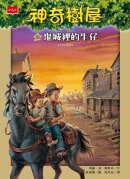 神奇樹屋10：鬼城裡的牛仔