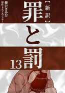 新訳罪と罰 13