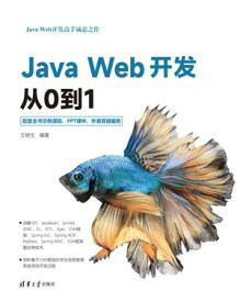 Java Web??从0到1【電子書籍】[ 王?生 ]