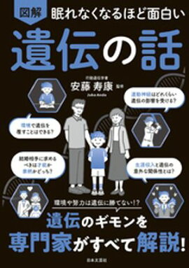 眠れなくなるほど面白い 図解 遺伝の話 