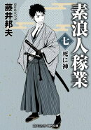 素浪人稼業【七】死に神
