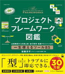 プロジェクトフレームワーク図鑑 企画構想から計画立案・進行管理・組織マネジメントまで一生使えるツール85