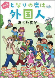 イエス！となりの席は外国人【電子書籍】[ あらた真琴 ]