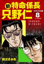 楽天市場】只野仁 スペシャル 08（本・雑誌・コミック）の通販 