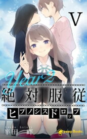 【5巻】[Year2] 絶対服従-ヒプノシスドロップ-（ノベル）【電子書籍】[ 半田畔 ]
