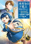 本好きの下剋上〜司書になるためには手段を選んでいられません〜第二部 「本のためなら巫女になる!12」