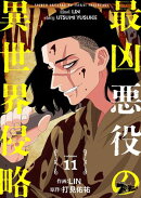 最凶悪役の異世界侵略 11