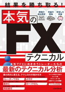 結果を勝ち取る！本気のFXテクニカル