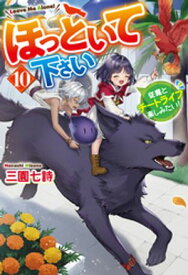 ほっといて下さい　従魔とチートライフ楽しみたい！10 【電子書籍】[ 三園七詩 ]