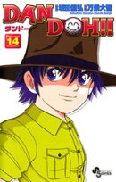DAN DOH！！〔新装版〕（１４）