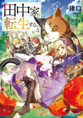 楽天kobo電子書籍ストア 刹那の風景１ 68番目の元勇者と獣人の弟子 緑青 薄浅黄