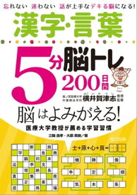 漢字・言葉5分脳トレ200日間【電子書籍】[ 三輪良孝 ]