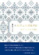 地球上に遍在するガザ・ウクライナ