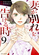 妻が別れを告げる時９