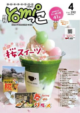 月刊yomiっこ（よみっこ）〜元気になる奈良の情報誌　2026年4月号 奈良県・京都南部・伊賀名張エリア情報誌