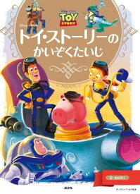 ディズニーゴールド絵本　トイ・ストーリーの　かいぞくたいじ【電子書籍】[ ディズニー ]