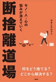 モノ・人・心の悩みが消えていく　断捨離道場【電子書籍】[ やましたひでこ ]