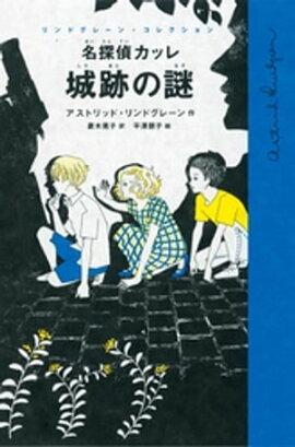 名探偵カッレ　城跡の謎 