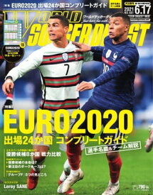 ワールドサッカーダイジェスト 2021年6月17日号【電子書籍】