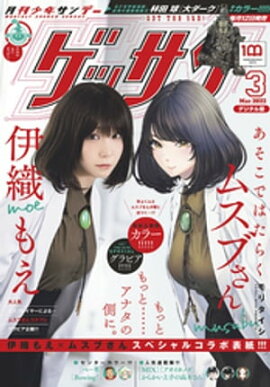ゲッサン 2022年3月号(2022年2月12日発売) 