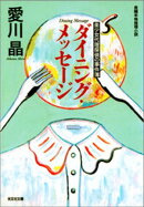 ダイニング・メッセージ～美少女代理探偵の事件簿～