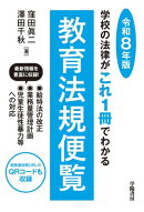 学校の法律がこれ1冊でわかる教育法規便覧　令和８年版