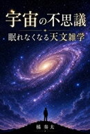 宇宙の不思議 眠れなくなる天文雑学