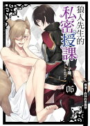 狼人先生的私密授課06裸湯！森林的學園祭 END