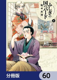 ふしぎの国のバード【分冊版】　60【電子書籍】[ 佐々　大河 ]