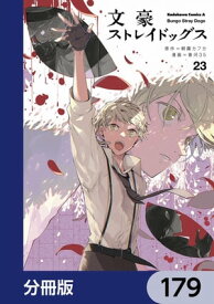 文豪ストレイドッグス【分冊版】　179【電子書籍】[ 朝霧　カフカ ]