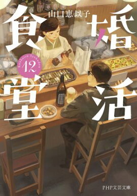 婚活食堂 12 