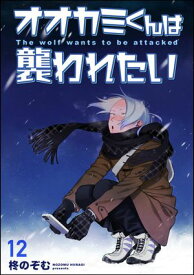 オオカミくんは襲われたい（分冊版） 【第12話】【電子書籍】[ 柊のぞむ ]