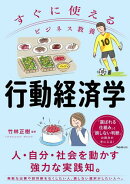 すぐに使えるビジネス教養　行動経済学