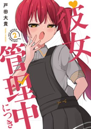 彼女管理中につき 2 (芳文社コミックス FUZコミックス) 書影