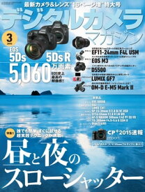 デジタルカメラマガジン 2015年3月号【電子書籍】