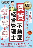 不動産教科書 1回25分 2か月で合格! 賃貸不動産経営管理士