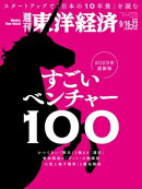 週刊東洋経済　2023年9月16日-23日合併特大号