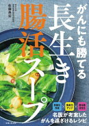 がんにも勝てる長生き腸活スープ