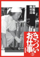 きっついお仕事★養豚場飼育員★１００円雑誌屋★新薬臨床試験ボランティア★高層ビルの窓ガラス清掃★裏モノＪＡＰＡＮ