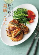 杉本彩の美筋ごはん