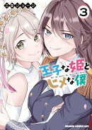 王子な姫とヒメな僕 3