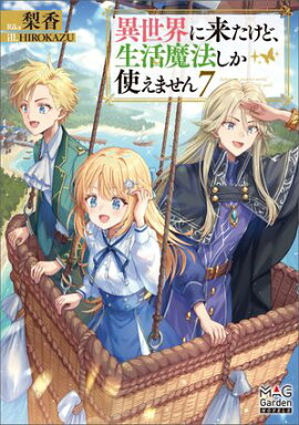 異世界に来たけど、生活魔法しか使えません【電子版限定書き下ろしSS付】/ 7 