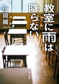 教室に雨は降らない【電子書籍】[ 伊岡　瞬 ]