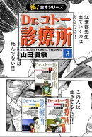 【極!合本シリーズ】 Dr.コトー診療所3巻
