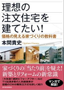 理想の注文住宅を建てたい！